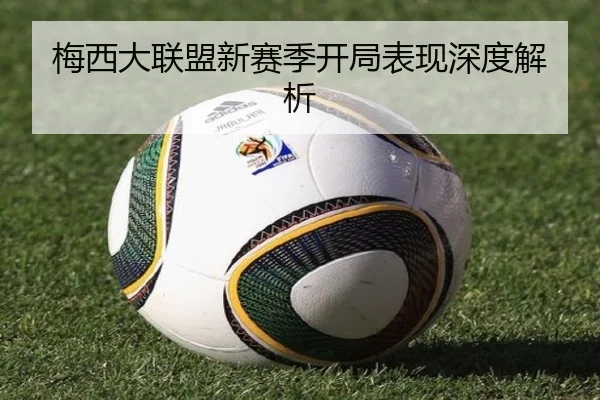 梅西大联盟新赛季开局表现深度解析